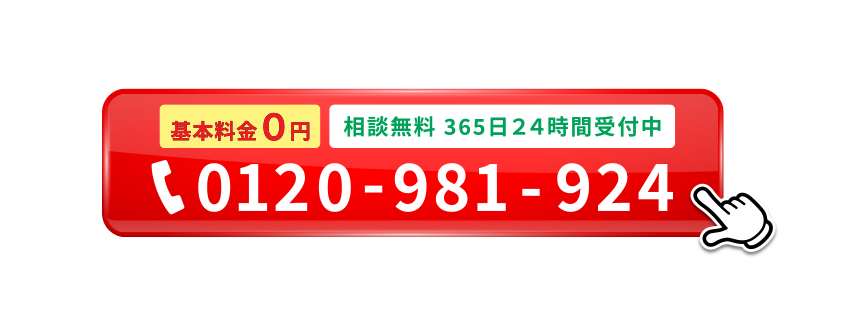 基本料金0円。相談無料。365日24時間相談受付中。0120-49-4917