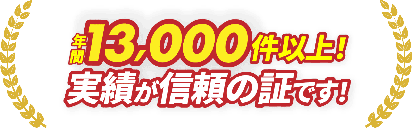 年間13,000件以上！実績が信頼の証です！